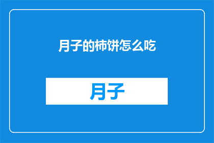月子的柿饼怎么吃(如何正确享用月子的柿饼？)