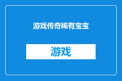 游戏传奇稀有宝宝(传奇游戏中稀有宝宝的养成秘诀：你了解多少？)