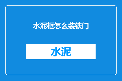 水泥框怎么装铁门(如何将水泥框与铁门结合？)
