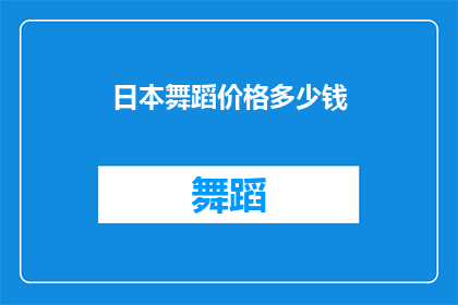 日本舞蹈价格多少钱(日本舞蹈的迷人魅力：你愿意为一次难忘的体验支付多少费用？)
