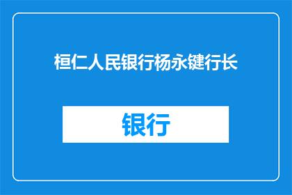 桓仁人民银行杨永键行长(桓仁人民银行杨永键行长是谁？)