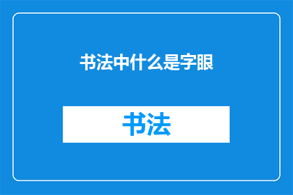 书法中什么是字眼(书法艺术中，何为字眼？)