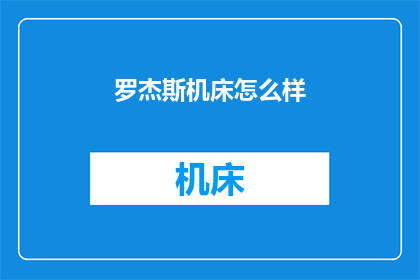 罗杰斯机床怎么样(罗杰斯机床的质量究竟如何？是否值得投资？)