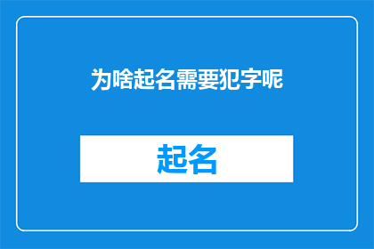 为啥起名需要犯字呢(为何命名时需遵循特定规则？)