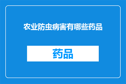 农业防虫病害有哪些药品(农业防虫病害的药品有哪些？)