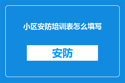 小区安防培训表怎么填写(如何正确填写小区安防培训表？)
