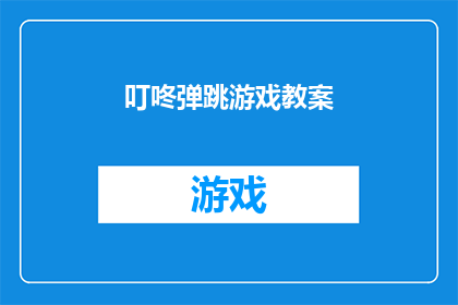 叮咚弹跳游戏教案(叮咚弹跳游戏：如何设计一个吸引人的教案？)