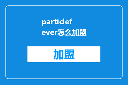particlefever怎么加盟(如何加盟ParticleFever？)
