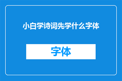 小白学诗词先学什么字体(新手如何开始学习诗词？先掌握哪种字体是关键？)