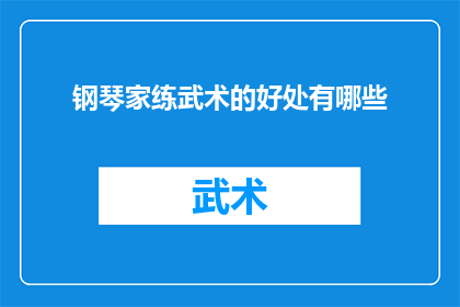 钢琴家练武术的好处有哪些(钢琴家练习武术，究竟能带来哪些意想不到的好处？)