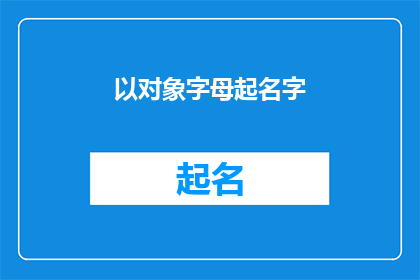 以对象字母起名字(如何以对象字母起名字？)