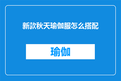 新款秋天瑜伽服怎么搭配(新款秋天瑜伽服如何巧妙搭配？)