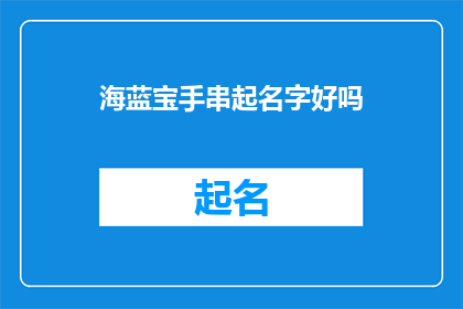 海蓝宝手串起名字好吗(海蓝宝手串是否值得起个名字？)