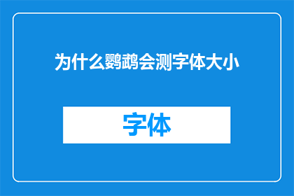 为什么鹦鹉会测字体大小(鹦鹉为何能精确测量字体大小？)