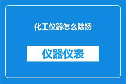 化工仪器怎么除锈(如何有效去除化工仪器上的锈迹？)