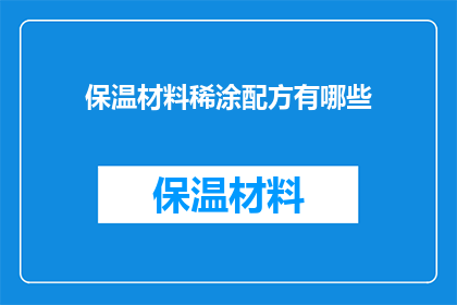 保温材料稀涂配方有哪些(保温材料稀涂配方的奥秘：你了解多少？)