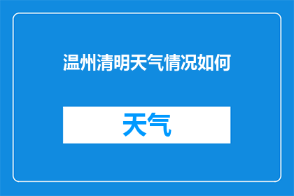 温州清明天气情况如何(温州清明期间的天气状况如何？)