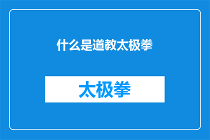 什么是道教太极拳(什么是道教太极拳？)
