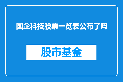 国企科技股票一览表公布了吗(国企科技股票一览表是否已经公布？)