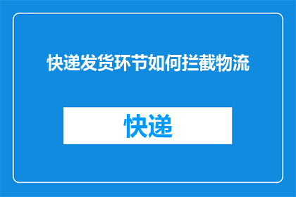 快递发货环节如何拦截物流(快递发货环节如何有效拦截物流？)