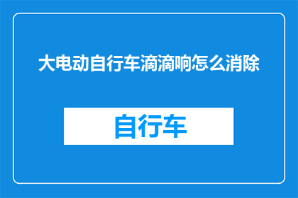 大电动自行车滴滴响怎么消除(如何彻底消除大电动自行车的滴滴响声？)