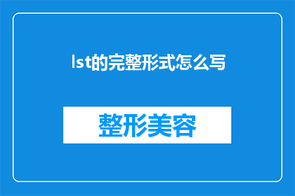 lst的完整形式怎么写(如何撰写一个引人注目的标题，以吸引读者的注意力并传达出文章的核心内容？)