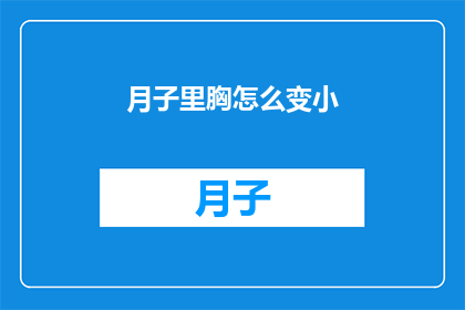月子里胸怎么变小(产后胸部如何缩小？)