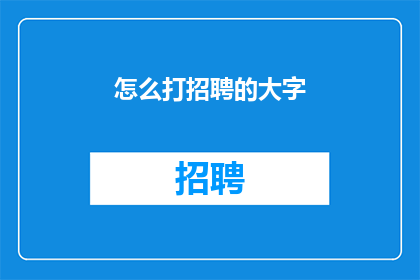 怎么打招聘的大字(如何有效招聘到所需的人才？)