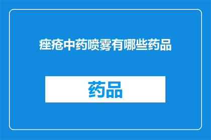 痤疮中药喷雾有哪些药品(痤疮治疗的中药喷雾有哪些选择？)
