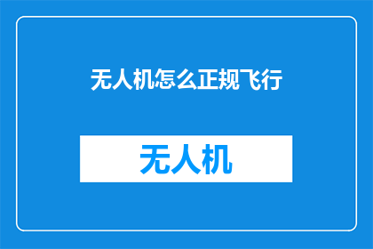 无人机怎么正规飞行(无人机飞行的合法途径：如何确保其正规飞行？)