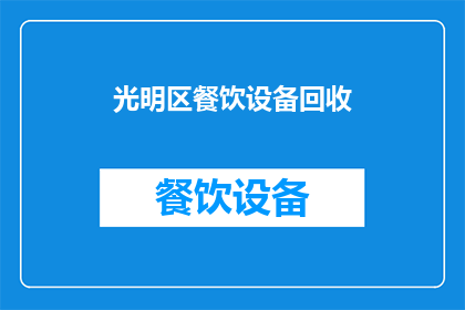 光明区餐饮设备回收(光明区餐饮设备回收服务是否可提供？)