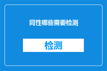 同性哪些需要检测(哪些同性伴侣需要接受性健康检测？)