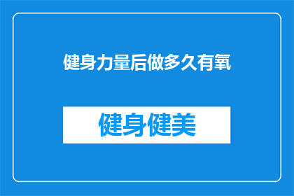 健身力量后做多久有氧(健身后多久进行有氧运动？)