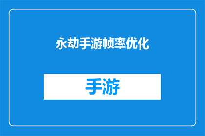 永劫手游帧率优化(永劫手游帧率优化：如何提高游戏流畅度？)