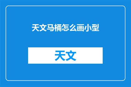 天文马桶怎么画小型(如何绘制一个迷你天文马桶？)