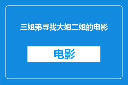 三姐弟寻找大姐二姐的电影(三姐妹寻找失踪的大姐和二姐：一部引人入胜的电影故事)