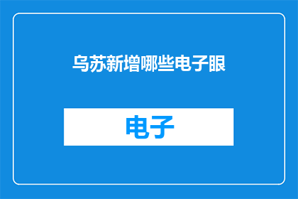 乌苏新增哪些电子眼(乌苏市新增电子监控设备了吗？)