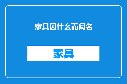 家具因什么而闻名(家具为何能名扬四海？)