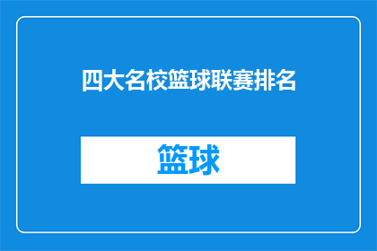 四大名校篮球联赛排名(四大名校篮球联赛排名，谁是真正的王者？)