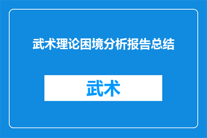 武术理论困境分析报告总结(武术理论困境分析：我们如何应对这一挑战？)
