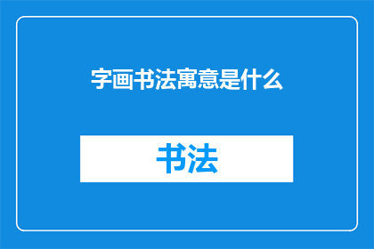 字画书法寓意是什么(字画书法的深层寓意是什么？)