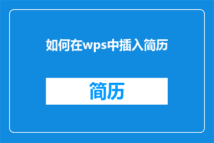 如何在wps中插入简历(如何在WPS中高效地插入个人简历？)