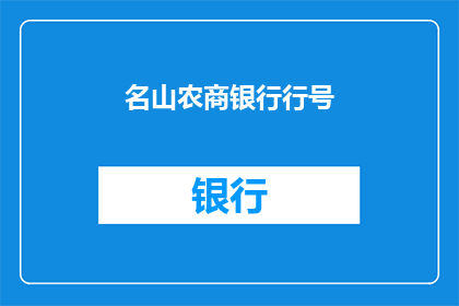 名山农商银行行号(名山农商银行行号是否为一个疑问句类型的长标题？)