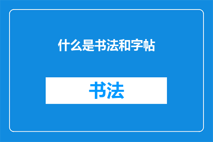 什么是书法和字帖(书法艺术与字帖：它们是什么？)
