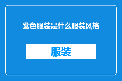 紫色服装是什么服装风格(紫色服装代表的服装风格是哪一种？)
