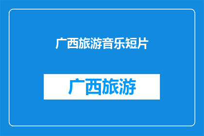 广西旅游音乐短片(广西旅游音乐短片：探索这片神奇土地的旋律之旅)