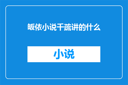 皈依小说千疏讲的什么(千疏在皈依小说中讲述了什么？)
