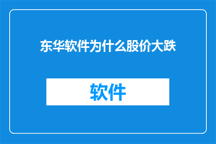 东华软件为什么股价大跌(东华软件股价为何遭遇重挫？投资者应如何解读这一市场波动？)