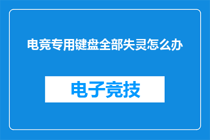 电竞专用键盘全部失灵怎么办(电竞专用键盘全部失灵，您该如何解决？)