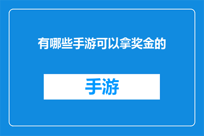 有哪些手游可以拿奖金的(探索手游界的奖金诱惑：你能找到哪些游戏能为你带来奖金奖励？)